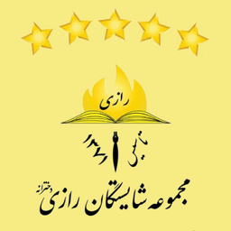 شایستگان رازی
