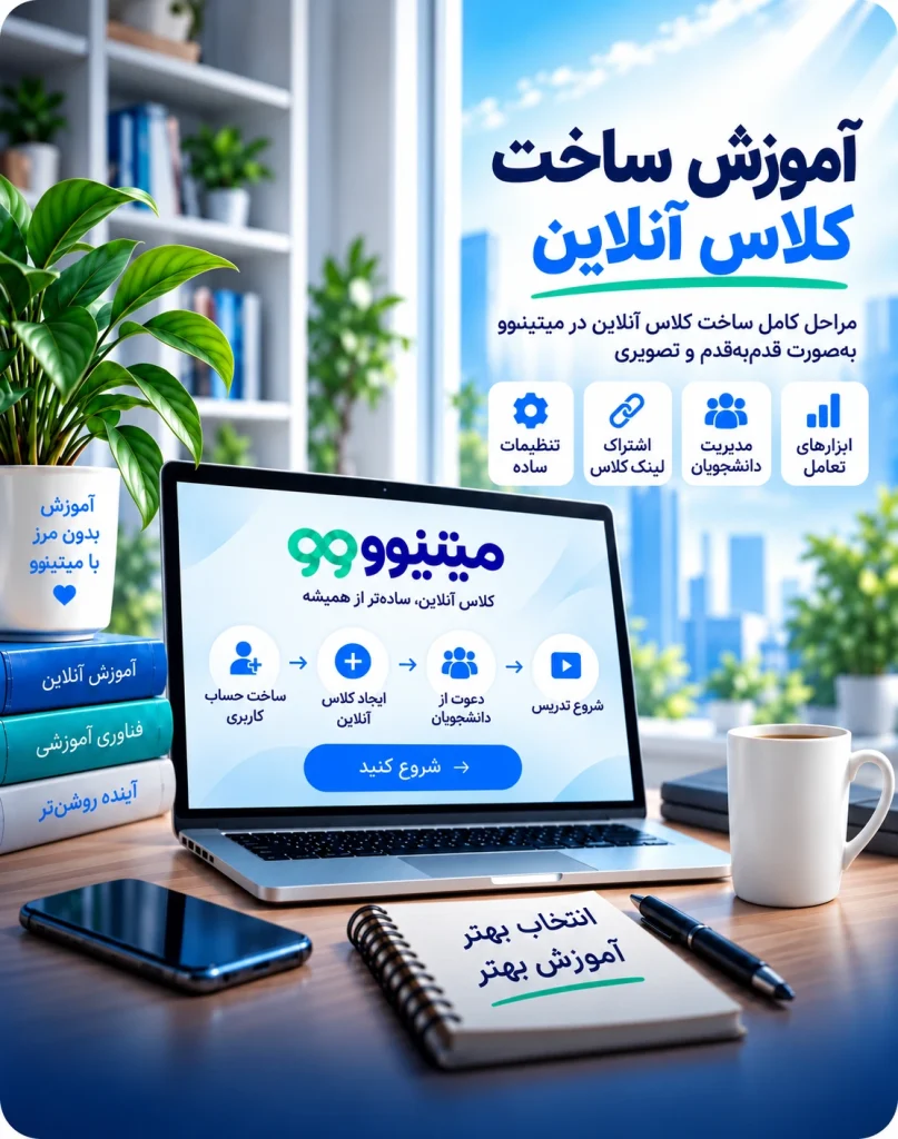 نحوه ساخت کلاس مجازی