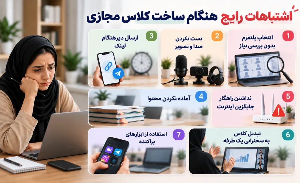 اشتباهات رایج هنگام ساخت کلاس مجازی