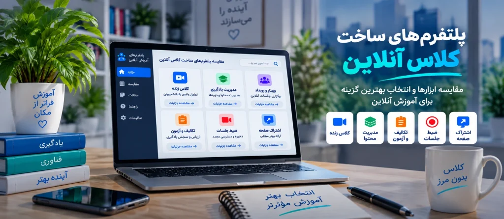 معرفی پلتفرم های برگزاری کلاس آنلاین