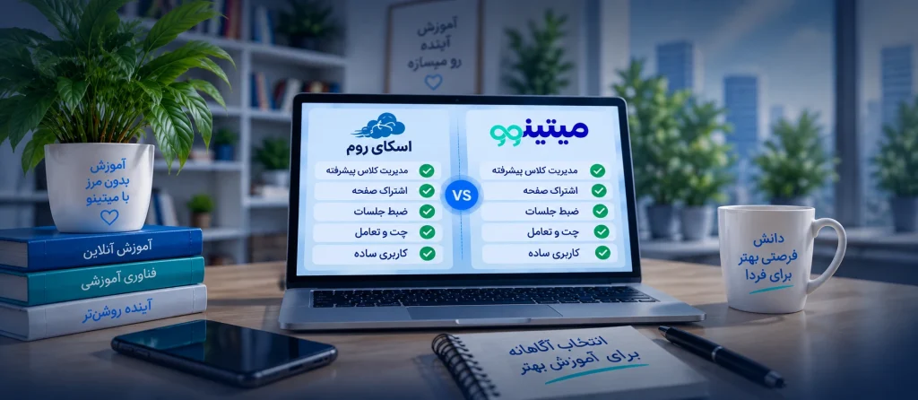 مقایسه اسکای روم با میتینوو