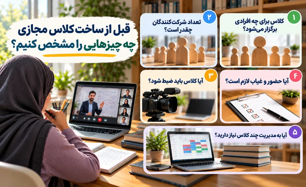 پیش از ساخت کلاس مجازی