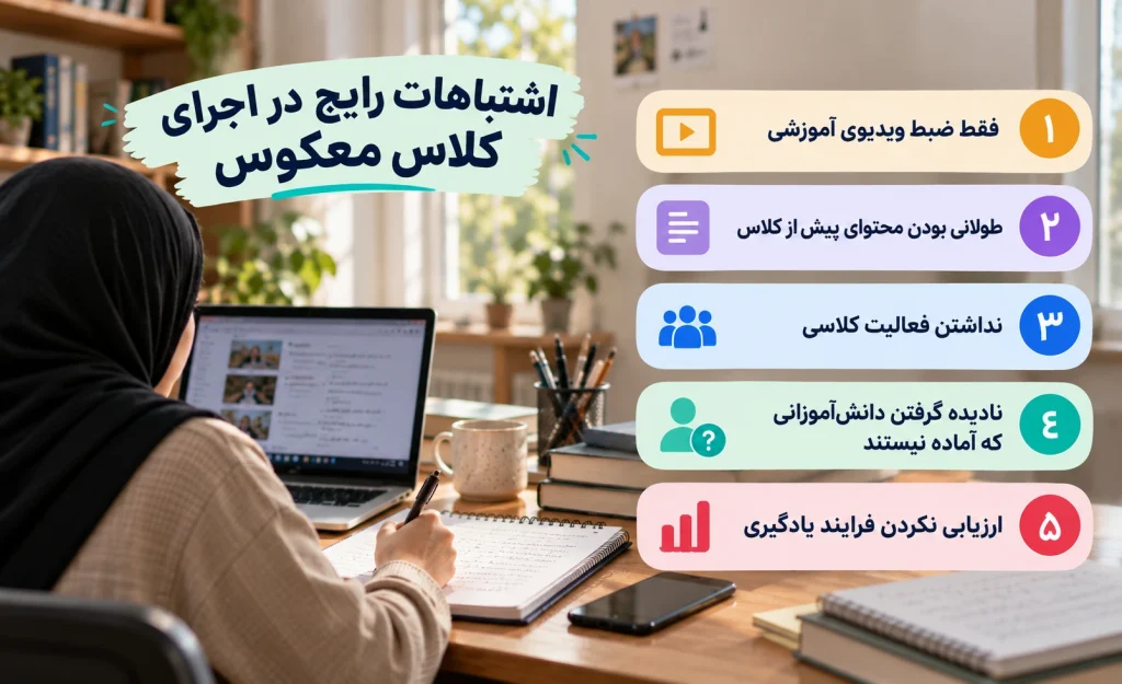 آموزش کلاس معکوس چیست؟ انواع، مراحل، مزایا و روش اجرا 8 اشتباهات رایج در اجرای کلاس معکوس