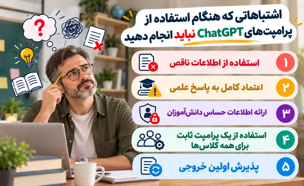 اشتباهاتی که هنگام استفاده از پرامپت‌های ChatGPT نباید انجام دهید