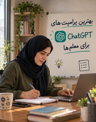 بهترین پرامپت های ChatGPT معلم ها
