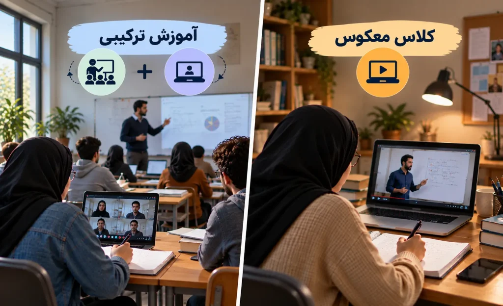 آموزش کلاس معکوس چیست؟ انواع، مراحل، مزایا و روش اجرا 7 تفاوت کلاس معکوس و آموزش ترکیبی