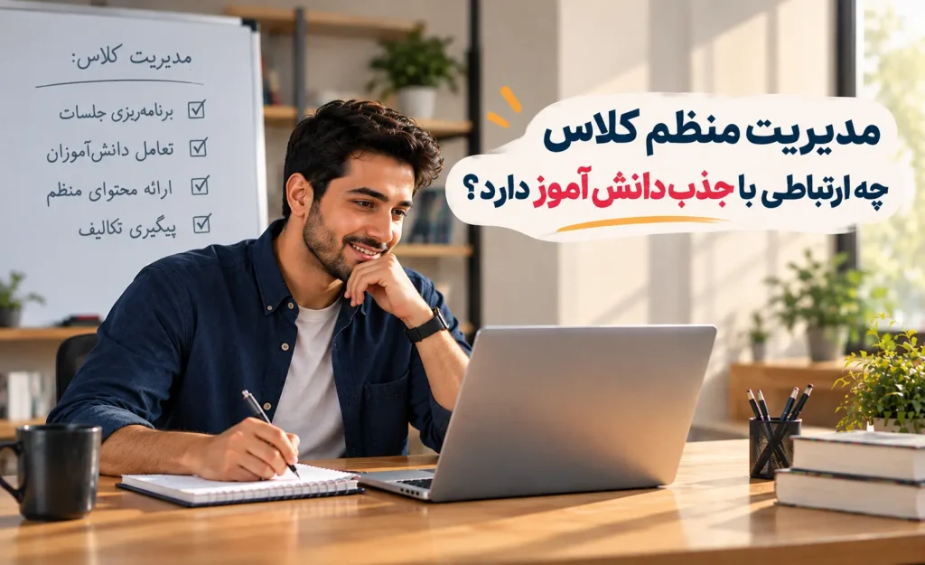 چگونه دانش آموز بیشتری برای کلاس آنلاین جذب کنیم؟ 12 نکته طلایی برای جذب دانش آموز 7 مدیریت منظم کلاس