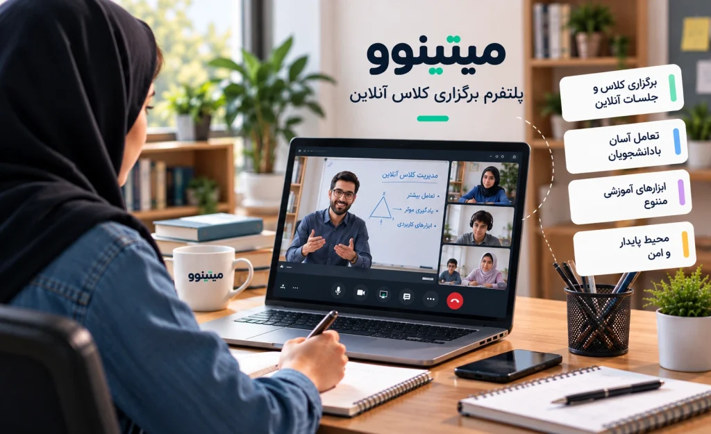 پلتفرم برگزاری کلاس آنلاین میتینوو