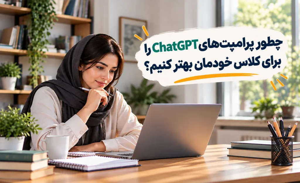 چطور پرامپت‌های ChatGPT را برای کلاس خودمان بهتر کنیم