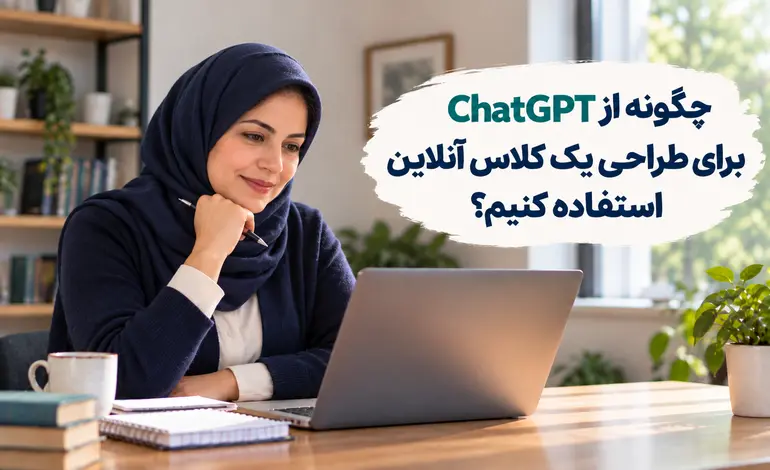 چگونه از ChatGPT برای طراحی یک کلاس آنلاین استفاده کنیم