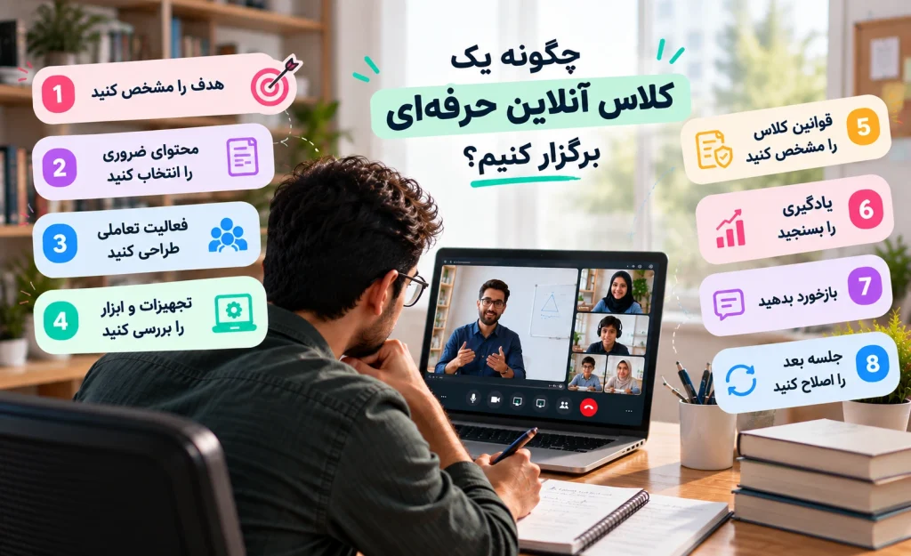 چگونه یک کلاس آنلاین حرفه_ای برگزار کنیم