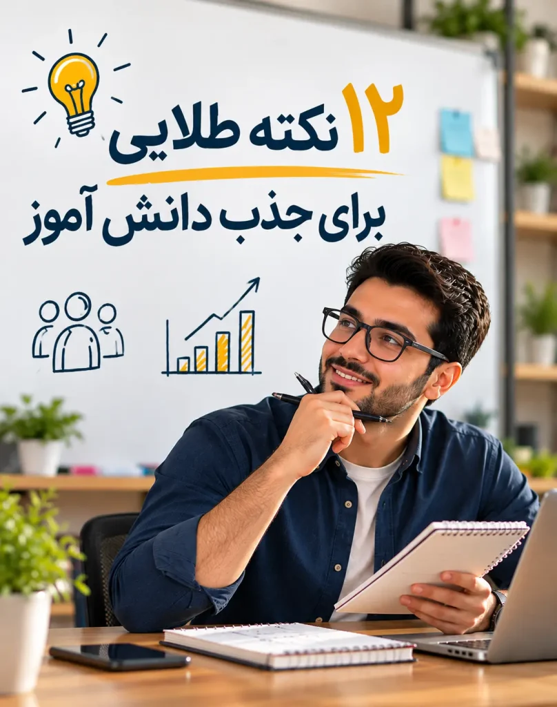۱۲ نکته طلایی برای جذب دانش آموز